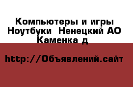 Компьютеры и игры Ноутбуки. Ненецкий АО,Каменка д.